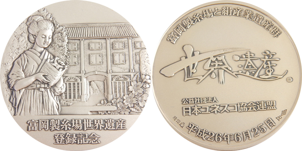  富岡製糸場世界遺産登録記念 純銀メダル