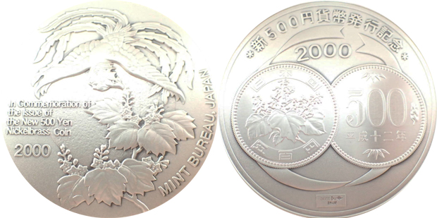 新500円貨幣発行記念メダル