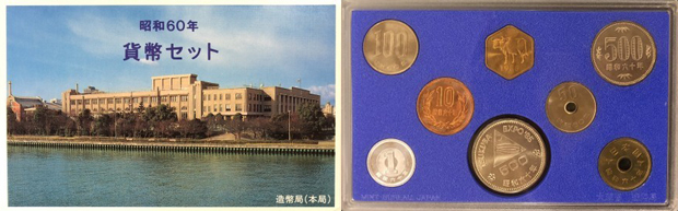 昭和60年の貨幣セット