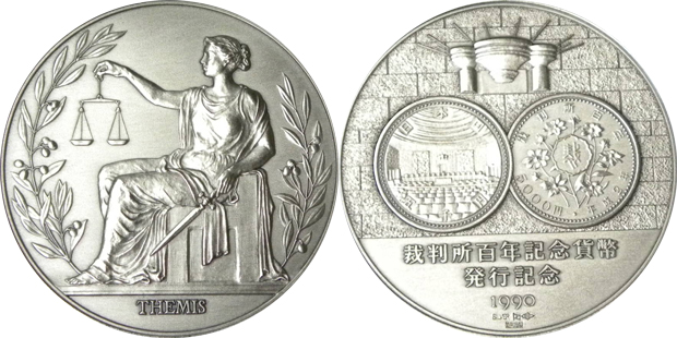 裁判所制度百年記念貨幣発行記念メダルの価値と買取価格