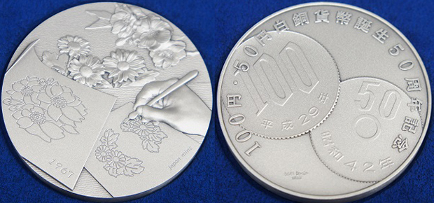 100円・50円白銅貨幣誕生50周年記念メダル