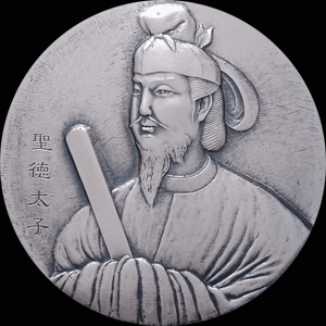 聖徳太子肖像メダル