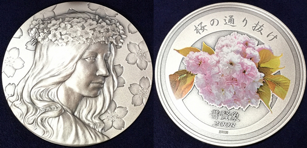 平成20年桜の通り抜け記念メダルや貨幣セットの価値と買取価格