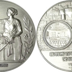 裁判所制度百年記念貨幣発行記念メダル