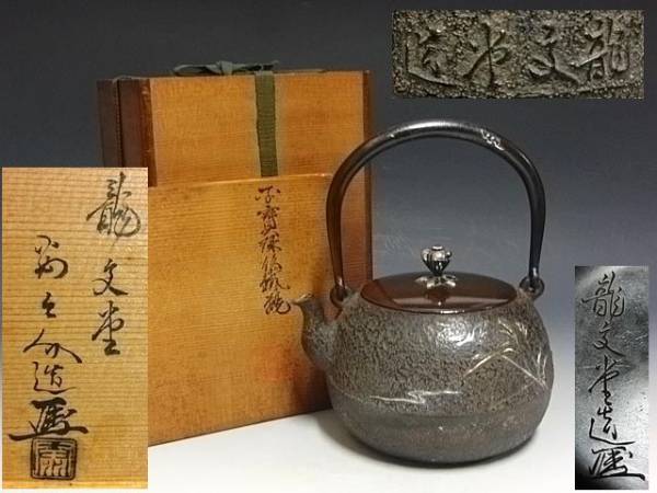 龍文堂の鉄瓶の価値 | 鉄瓶の買取査定情報館