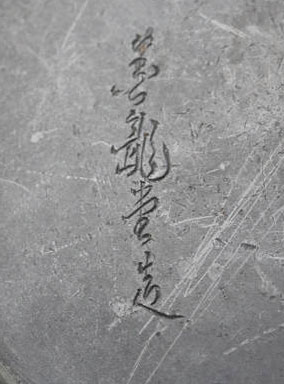 銘