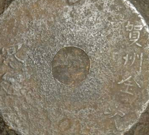 銘
