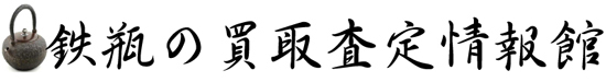 鉄瓶の買取査定情報館