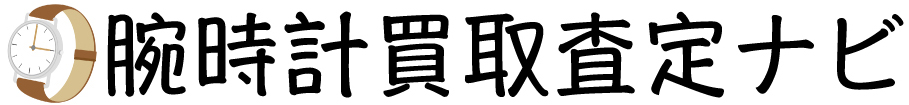 腕時計買取査定ナビ